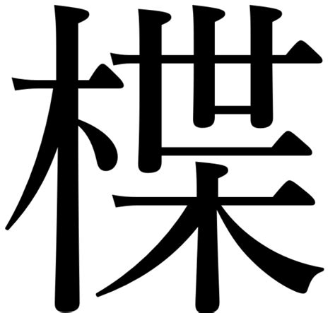 木 漢字|「木」部の漢字一覧